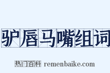 驴唇马嘴组词是什么意思的图片